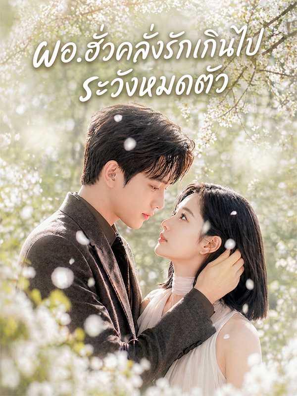 ผอ.ฮั่วคลั่งรักเกินไป  ระวังหมดตัว