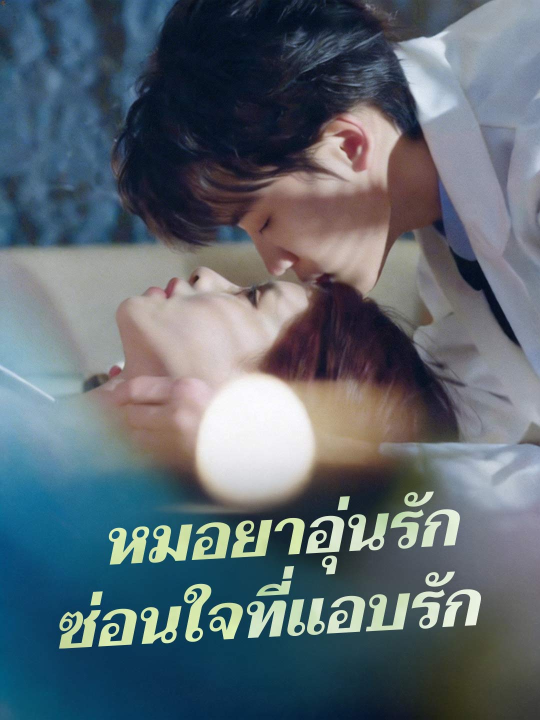 (Dubbing) หมอยาอุ่นรัก  ซ่อนใจที่แอบรัก