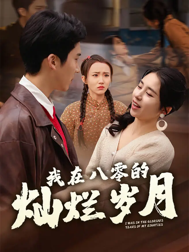 我在八零的灿烂岁月