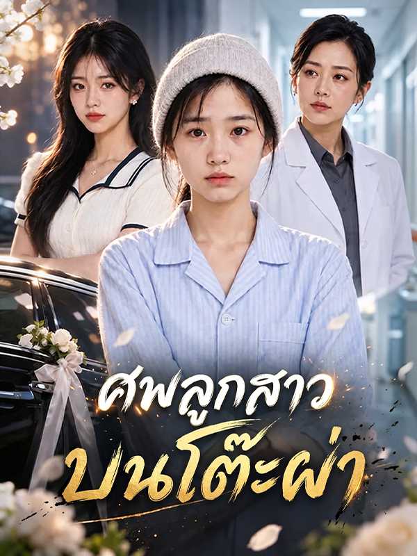 ศพลูกสาวบนโต๊ะผ่า