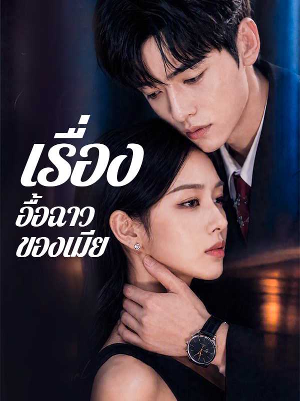 เรื่องอื้อฉาวของเมีย