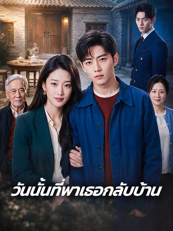 วันนั้นที่พาเธอกลับบ้าน