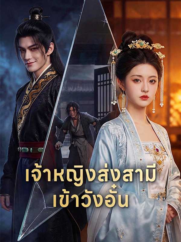 เจ้าหญิงส่งสามีเข้าวังอั๋น