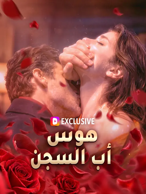 هوس أب السجن