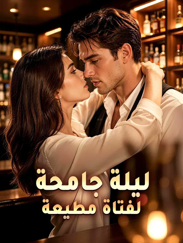 ليلة جامحة لفتاة مطيعة