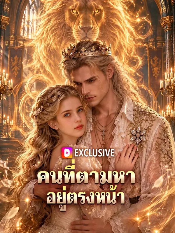คนที่ตามหา อยู่ตรงหน้า