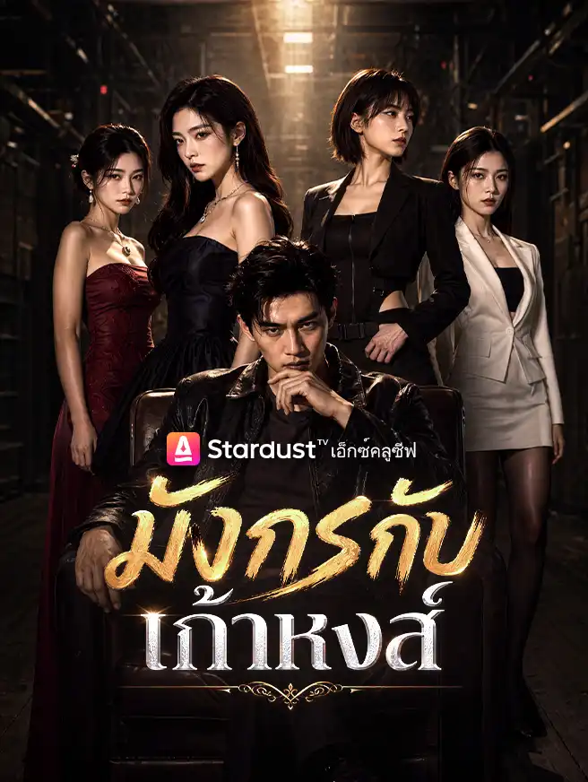 มังกรกับเก้าหงส์