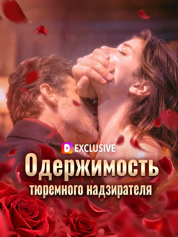 Одержимость тюремного надзирателя