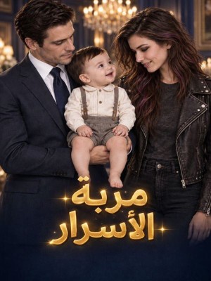 مربية الأسرار