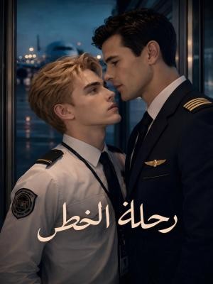 رحلة الخطر