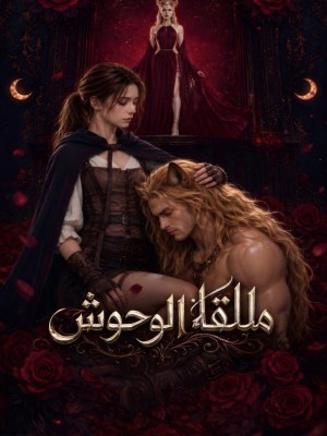 ملكة الوحوش