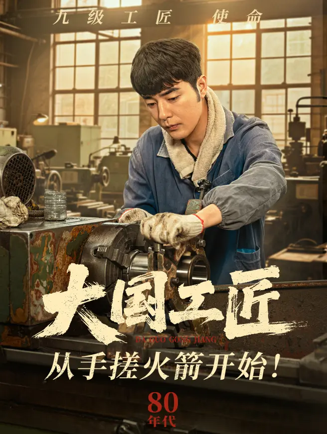 大国工匠：从手搓火箭开始