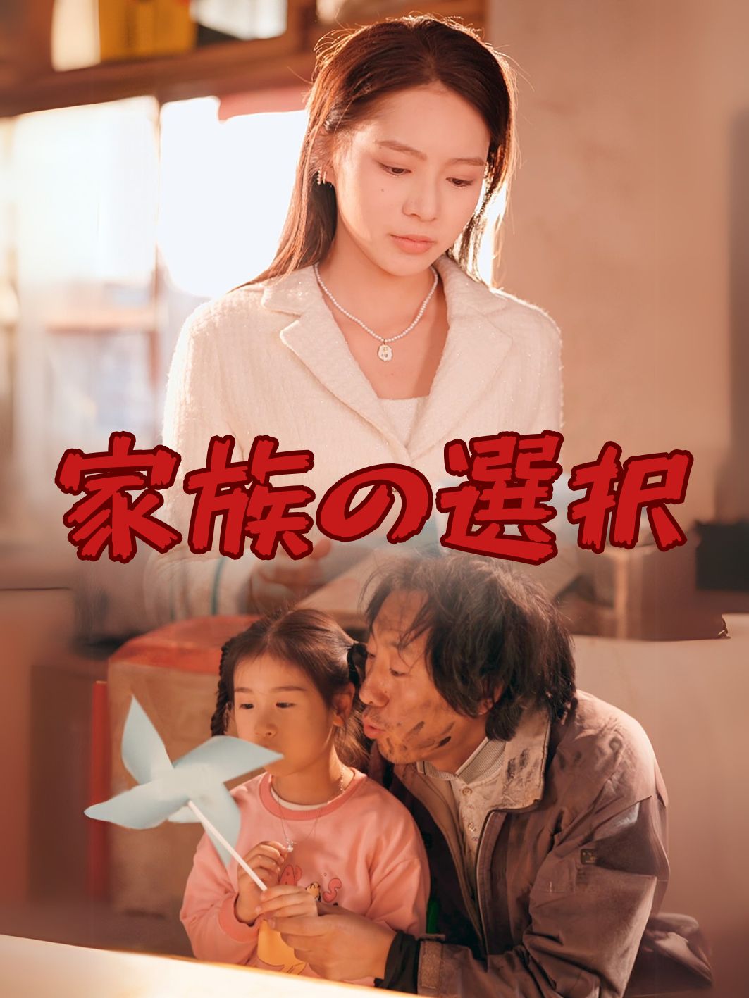 家族の選択