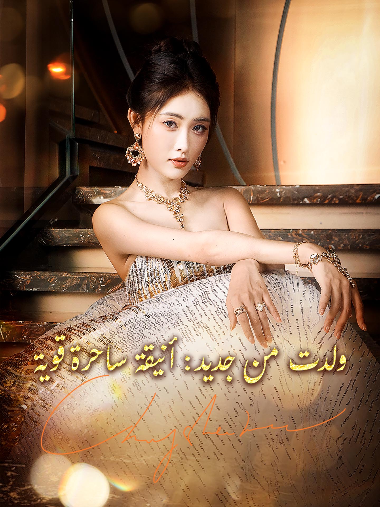 ولدت من جديد: أنيقة ساحرة قوية