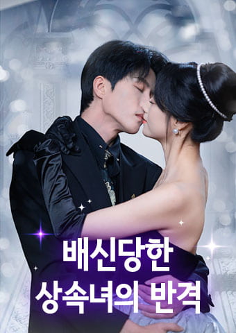배신당한 상속녀의 반격
