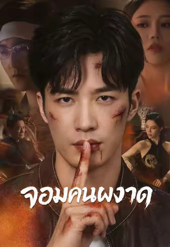 (พากย์)จอมคนผงาด