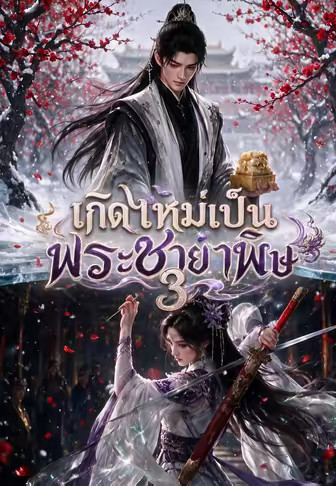 เกิดใหม่เป็นพระชายาพิษ 3