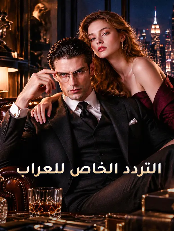 التردد الخاص للعراب
