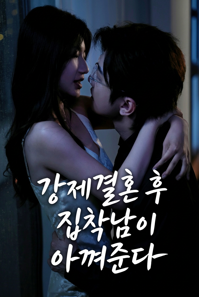 강제결혼 후 집착남이 아껴준다