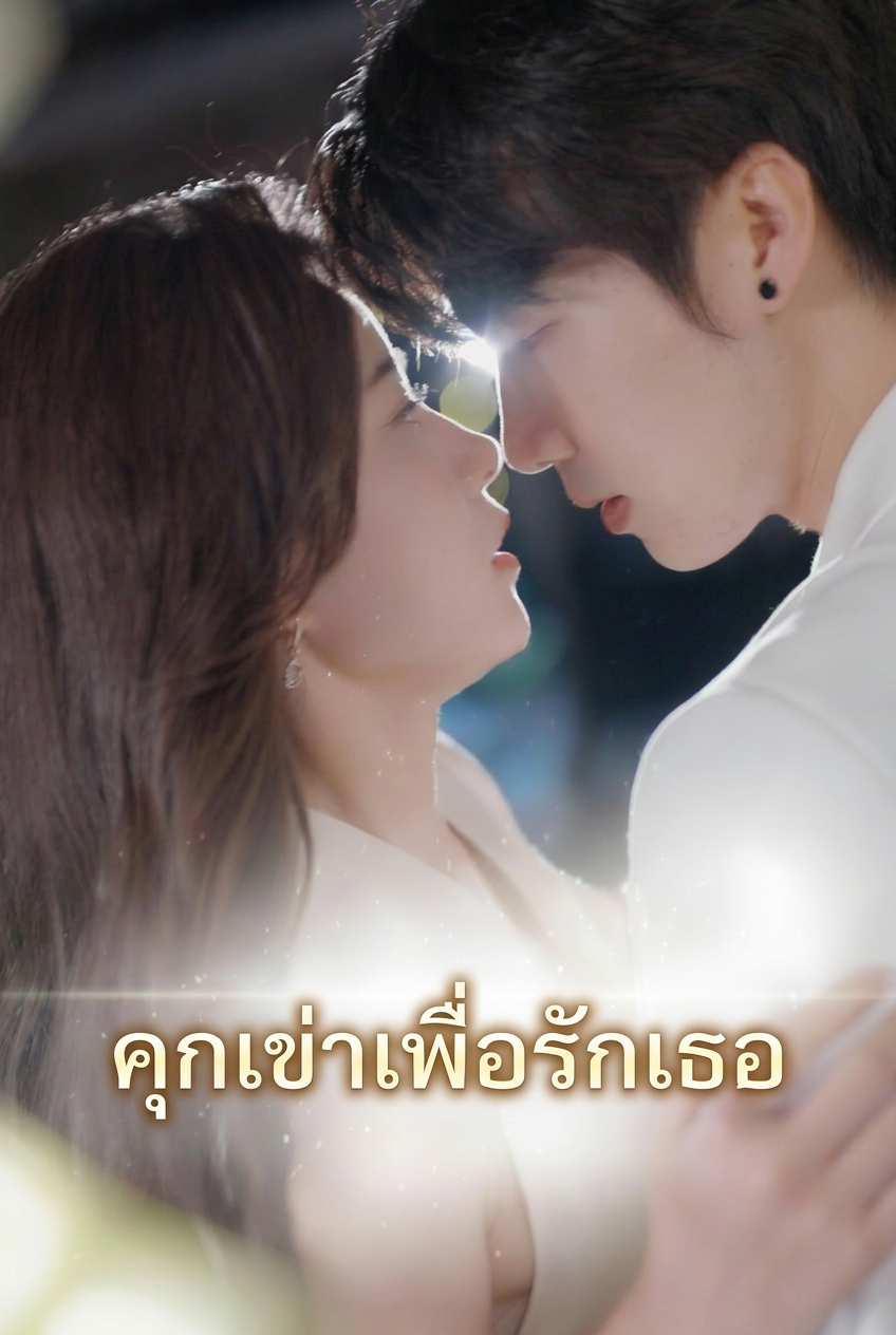 คุกเข่าเพื่อรักเธอ