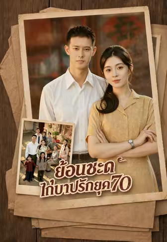 (พากย์)ย้อนชะตาไถ่บาปรักยุค 70