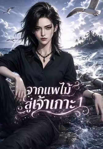 จากแพไม้สู่เจ้าเกาะ 1