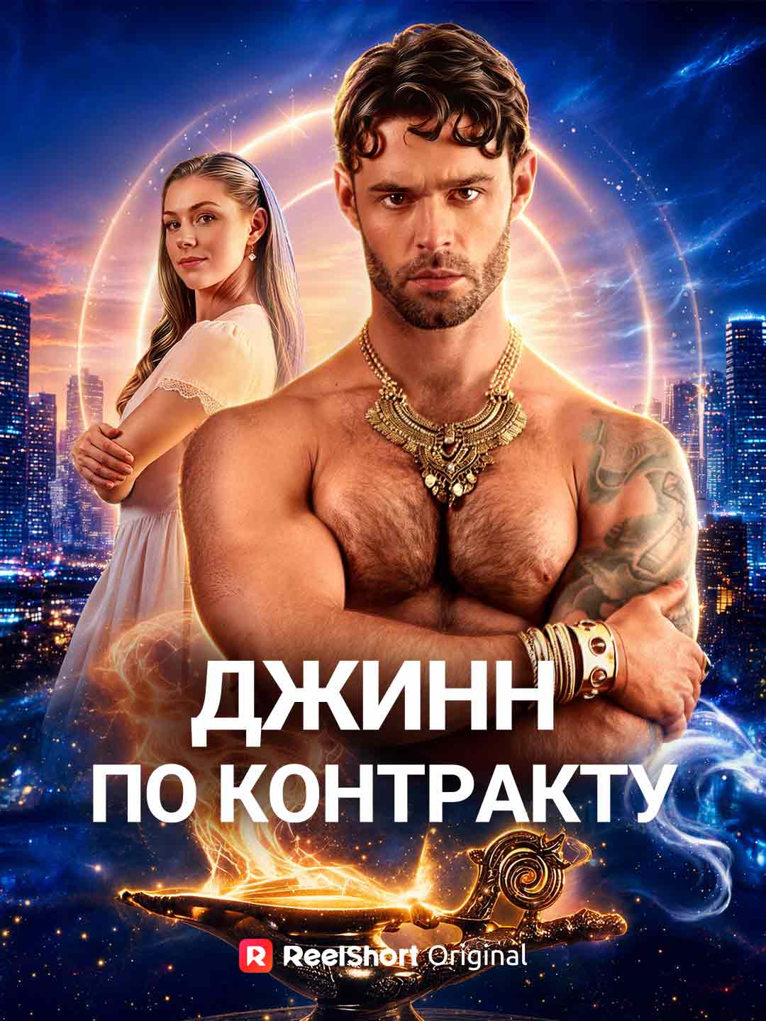 (Dubbing) Джинн по контракту