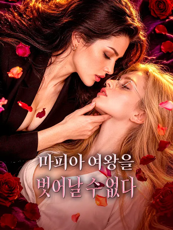 마피아 여왕을 벗어날 수 없다