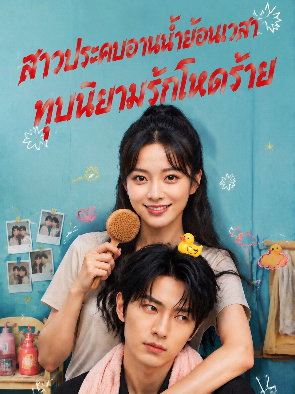 สาวประคบอาบน้ำย้อนเวลา ทุบนิยามรักโหดร้าย