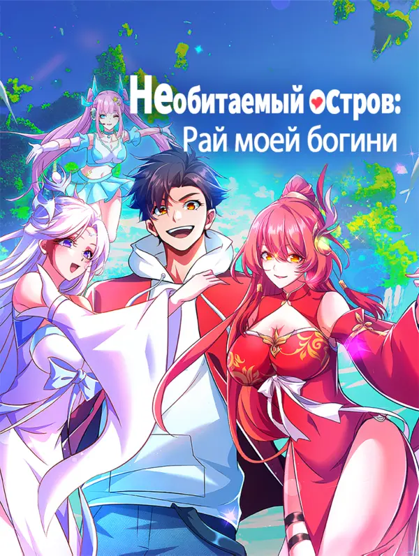Необитаемый остров: Рай моей богини