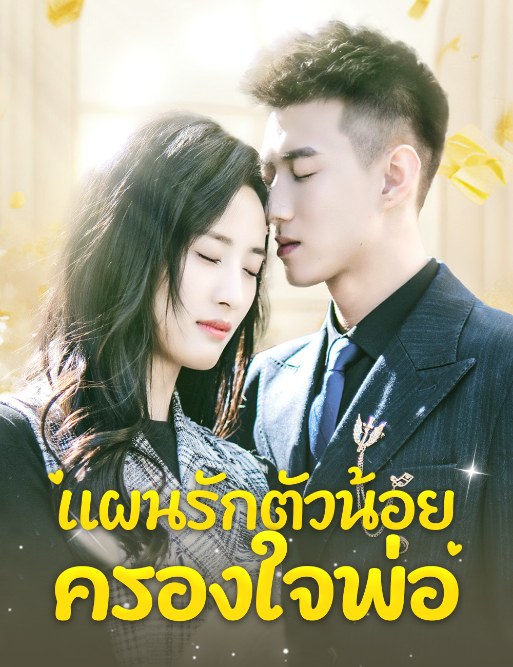 แผนรักตัวน้อยครองใจพ่อ (2024)