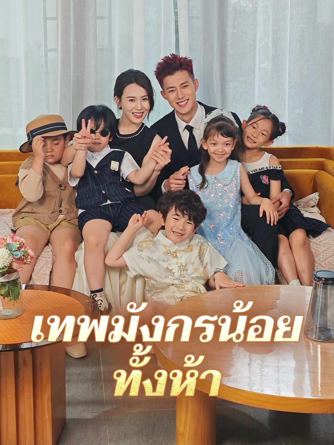 เทพมังกรน้อยทั้งห้า