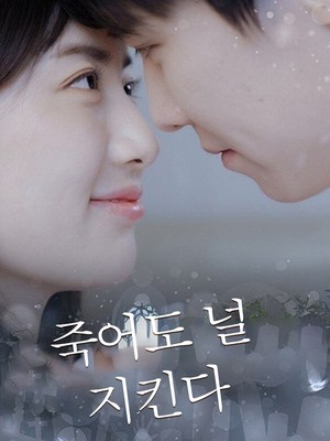죽어도 널 지킨다