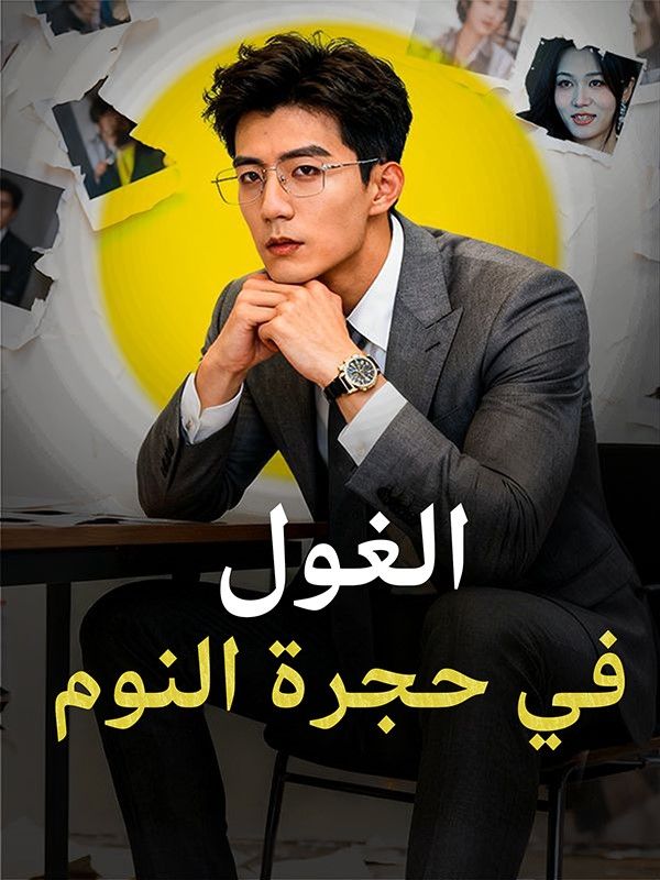 الغول في حجرة النوم