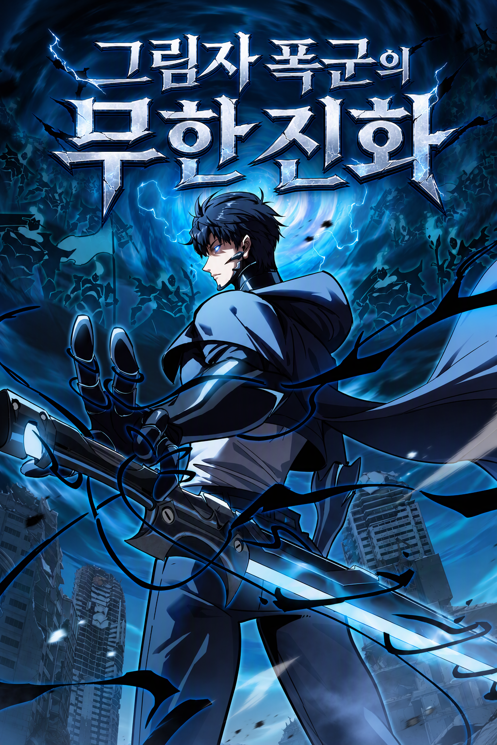 그림자 폭군의 무한진화