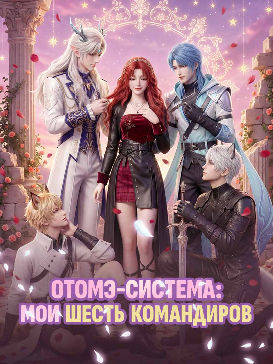 (Dubbing) Отомэ-система: Мои шесть командиров