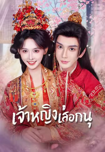 (พากย์)เจ้าหญิงเลือกอนุ
