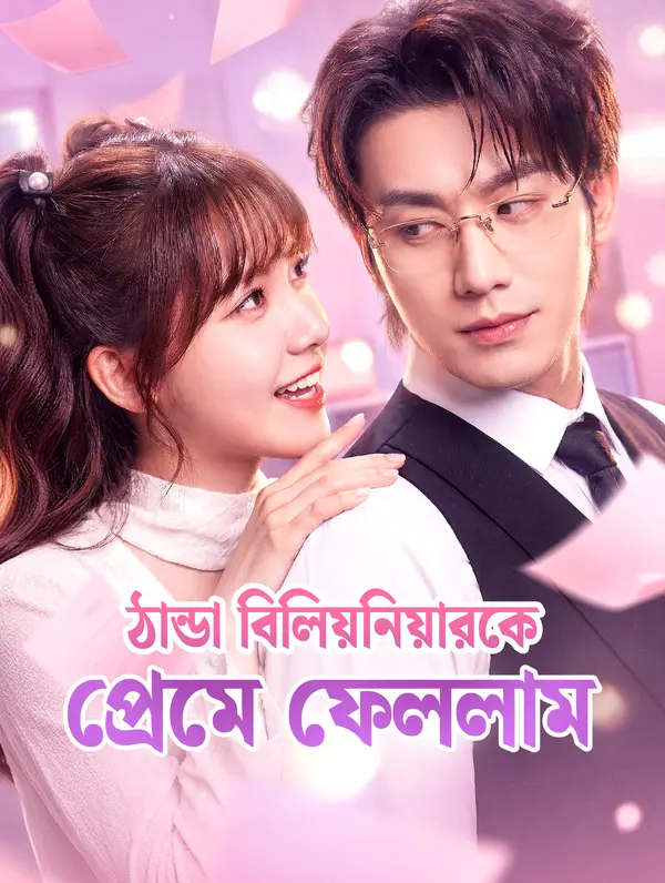 ঠান্ডা বিলিয়নিয়ারকে প্রেমে ফেললাম