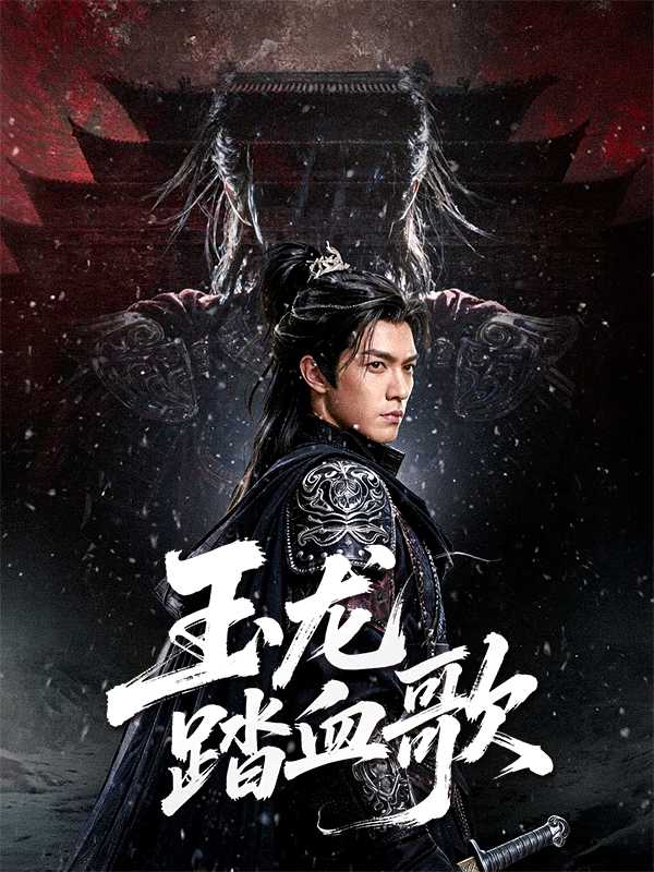 玉龙踏血歌