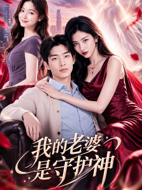 我的老婆是守护神