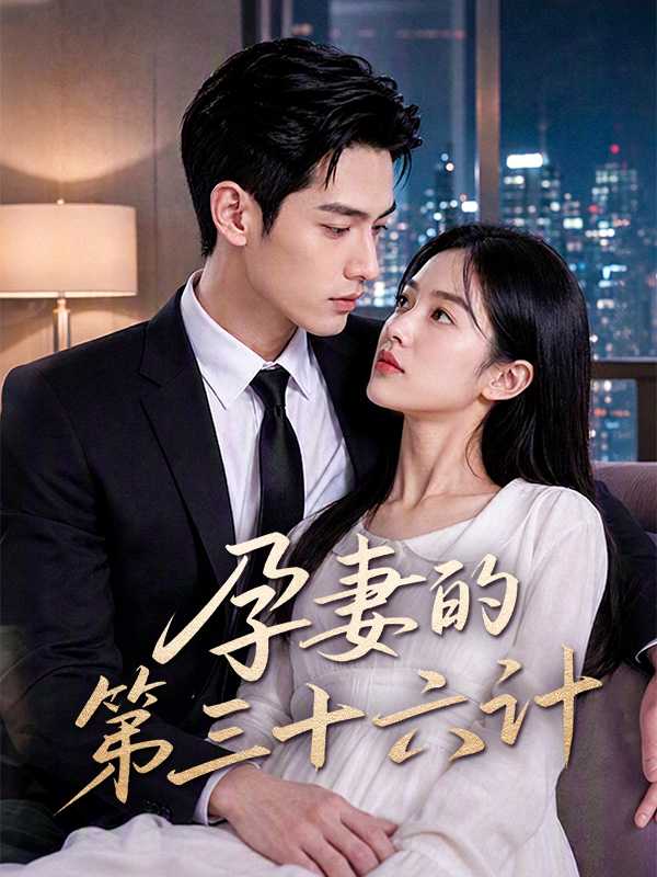 孕妻的第三十六计