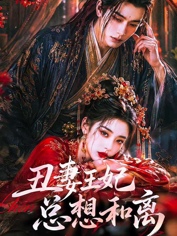 丑妻王妃总想和离