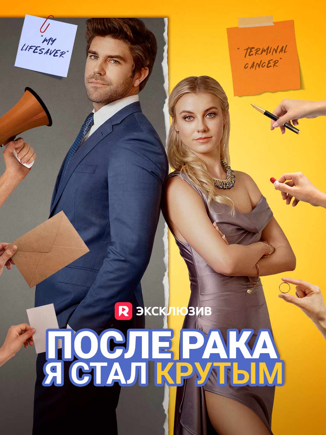 После рака я стал крутым (2025)