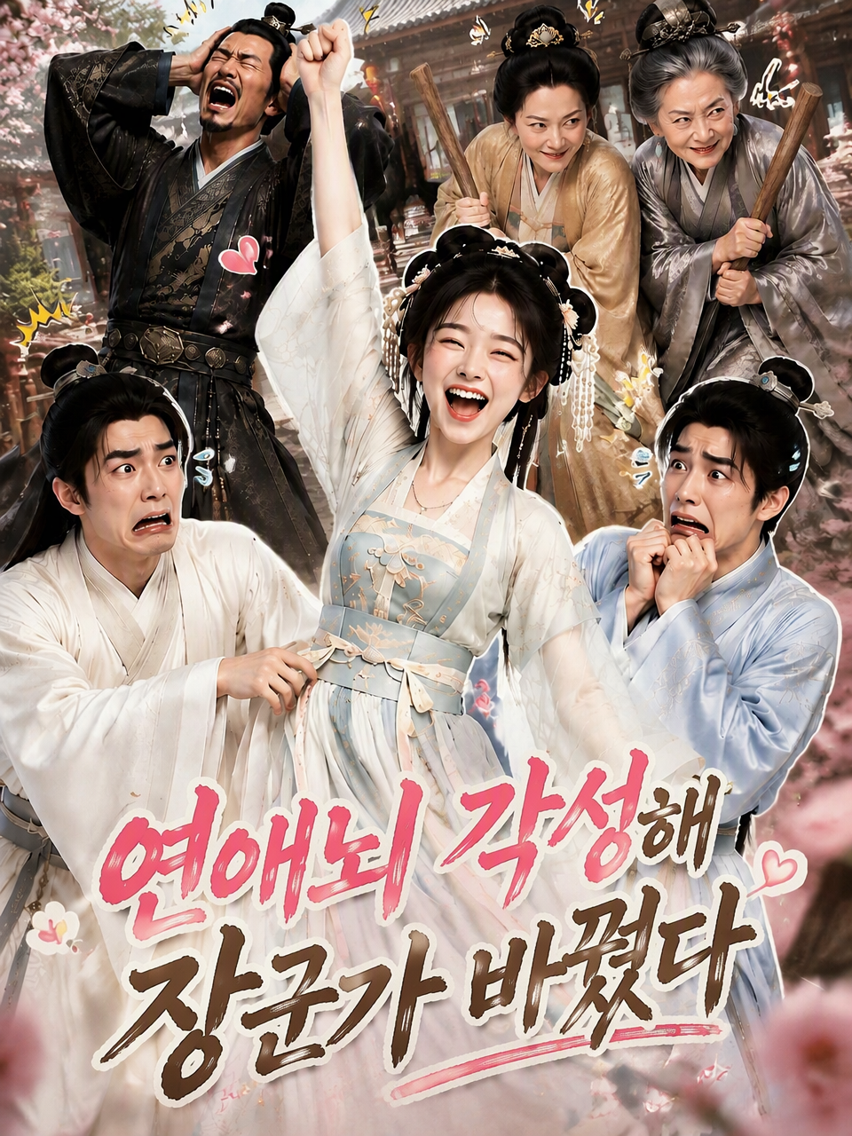 연애뇌 각성해 장군가 바꿨다