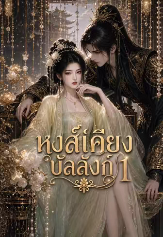 หงส์เคียงบัลลังก์ 1