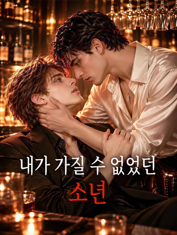 내가 가질 수 없었던 소년