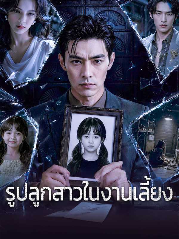 รูปลูกสาวในงานเลี้ยง