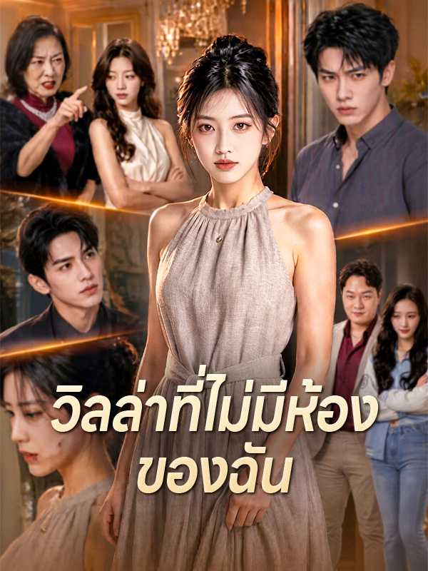 วิลล่าที่ไม่มีห้องของฉัน