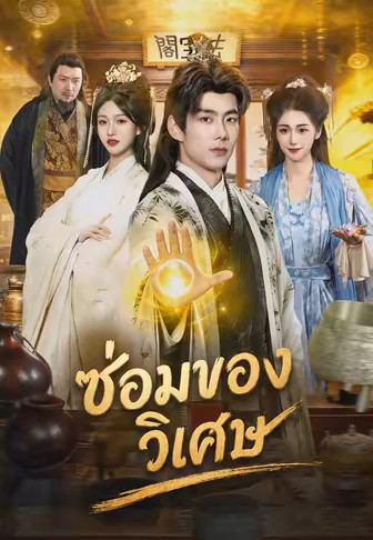 ซ่อมของวิเศษ