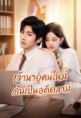 (พากย์)เจ้านายคนใหม่ ดันเป็นอดีตสามี